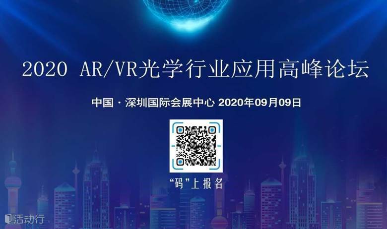 第二届 AR/VR光学应用高峰论坛