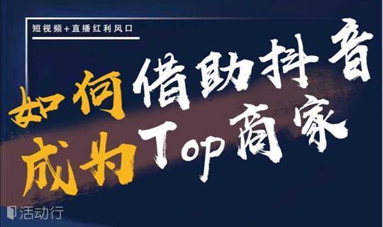 抖音电商实战沙龙——如何借助抖音成为TOP商家（2.08 上海）