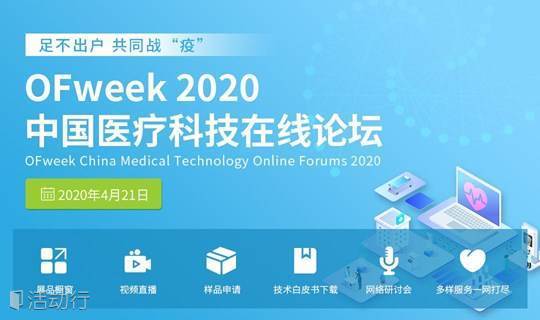 2020中国医疗科技在线论坛