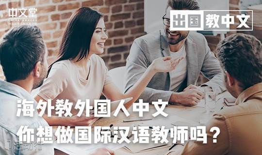【线上分享】发展第二副业,海外教歪果仁中文,你想当国际汉语教师吗？