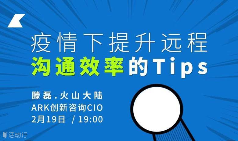 线上公开课 | 疫情下提升远程沟通效率的Tips
