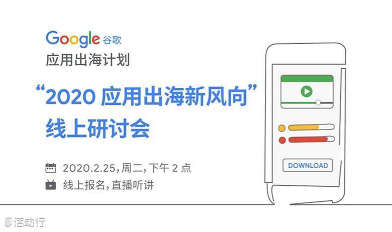 Google 谷歌“2020 应用出海新风向”线上研讨会