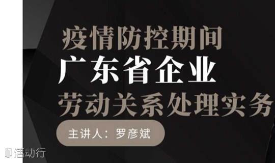 【干货】疫情防控期间广东省企业劳动关系处理实务