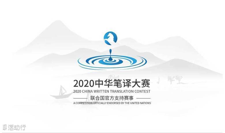 2020中华笔译大赛（联合国官方支持）初赛报名