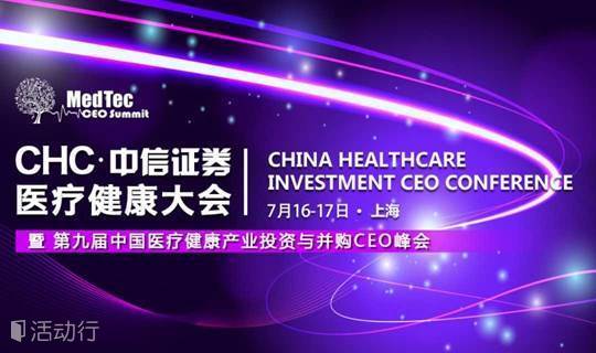 CHC·中信证券医疗健康大会暨第九届中国医疗健康产业投资与并购CEO峰会