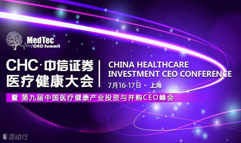 CHC·中信证券医疗健康大会暨第九届中国医疗健康产业投资与并购CEO峰会