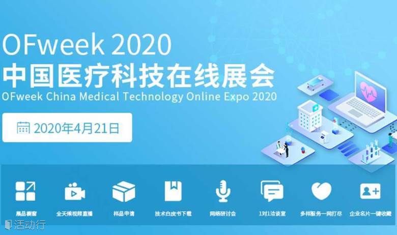 OFweek 2020中国医疗科技在线展会