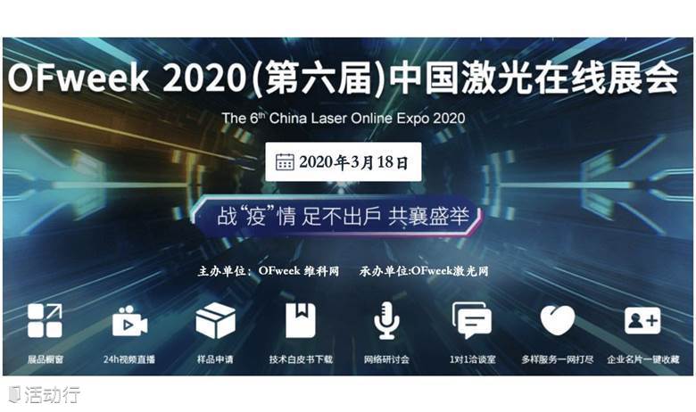 2020中国激光在线展会