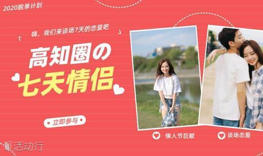 【广州线上活动】情人节cp5.0互选配对，我们来谈场7天的恋爱吧