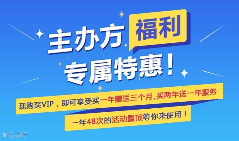 主办方福利专属优惠！现购买VIP，即可享受买一年赠送三个月，买两年送一年服务！