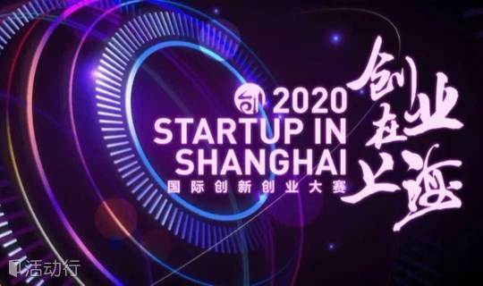 科技型中小企业技术创新资金申报政策解读——2020“创业在上海”国际创新创业大赛上理工科技园赛前培训（线上）