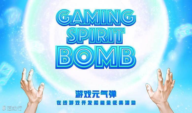 游戏元气弹（Gaming Spirit Bomb）