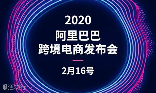 （上海地区）阿里巴巴2020品牌出海直播