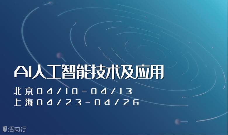 上海4月AI人工智能技术及应用