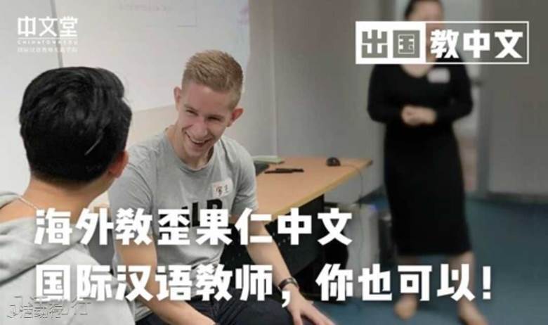 【线上分享】在家充电学习,海外教中文,你也可以!国际汉语老师,不了解一下？