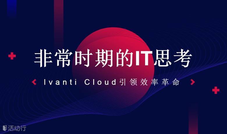 非常时期的IT思考-Ivanti Cloud引领效率革命
