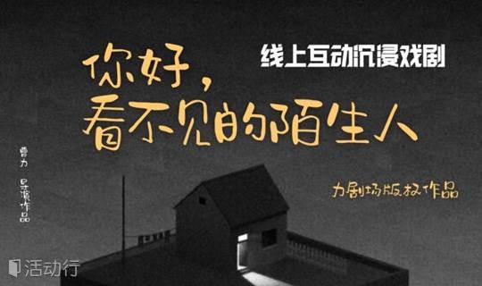 中国首个线上互动戏剧《你好，看不见的陌生人》