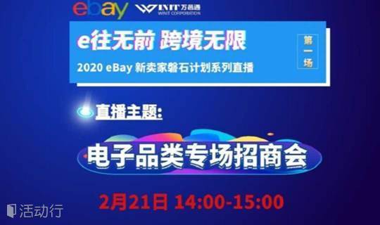 2020年eBay新卖家磐石计划之电子品类招商专场
