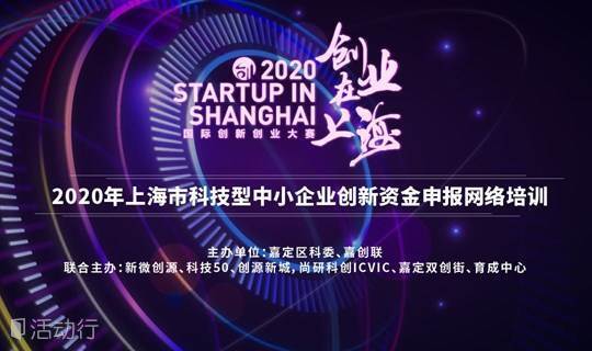 2020年上海市科技型中小企业创新资金申报网络培训
