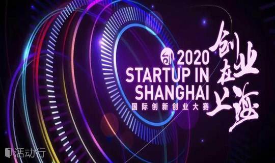 “网红”政策面对面，高企、创新券助发展——2020年“创业在上海”国际创新创业大赛赛前培训（线上）