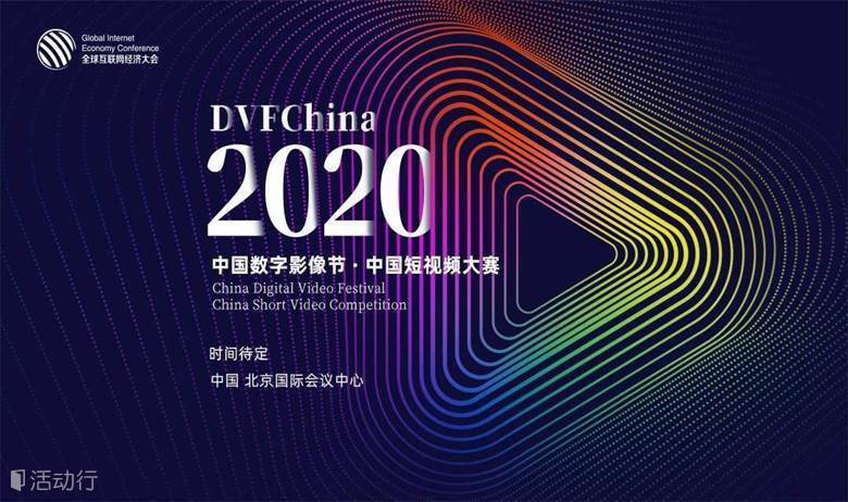 2020中国数字影像节暨2020中国短视频大赛