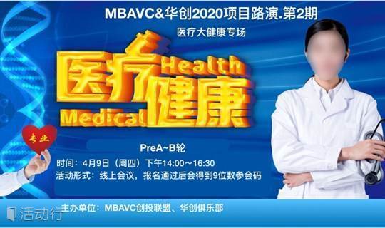 MBAVC医疗大健康路演(线上)