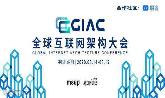 2020GIAC全球互联网架构大会