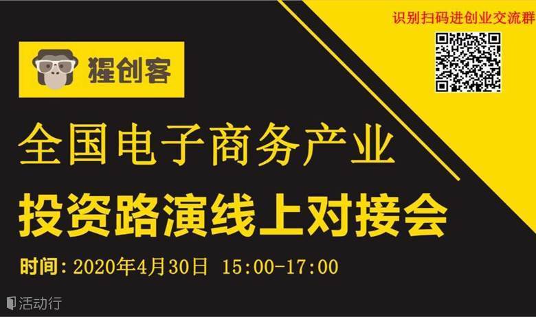 全国电子商务产业线上路演对接会