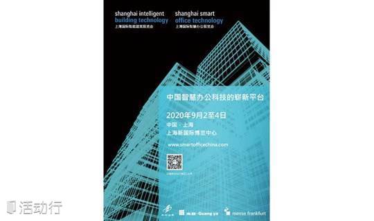SSOT2020上海国际智慧办公展览会