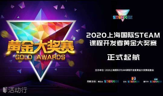 2020上海国际STEAM课程开发者黄金大奖赛 — STEAM课程教学展评活动报名开启！