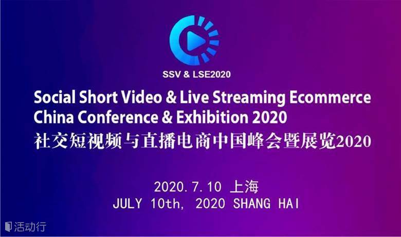 社交短视频与直播电商中国峰会2020
