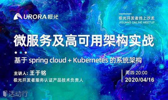 微服务及高可用架构实战  基于 spring  cloud  +  Kubernetes  的系统架构——极光开发者线上沙龙