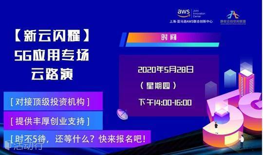 上海-亚马逊AWS联合创新中心 【新云闪耀】5G应用专场云路演