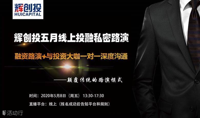 【辉创投】五月线上投融私密路演+与投资大咖一对一深度沟通报名开始......