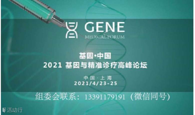 2021基因.中国 /2021基因与精准诊疗高峰论坛
