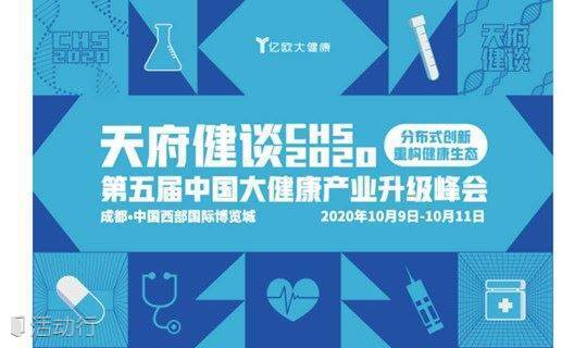天府健谈 CHS 2020第五届中国大健康产业升级峰会