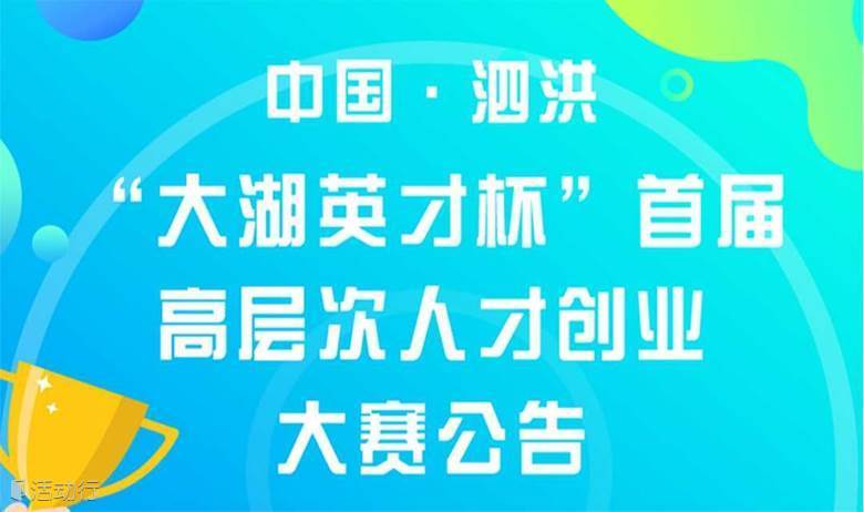 中国·泗洪“大湖英才杯”首届高层次人才 创业大赛(上海站)