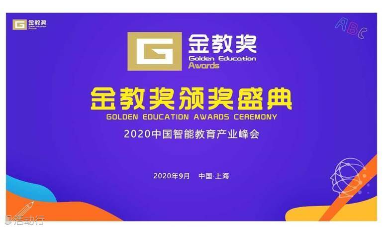 在线教育，AI教育-2020中国智能教育大会|金教奖 颁奖盛典