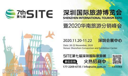 2020年第七届中国（深圳）国际旅游博览会SITE