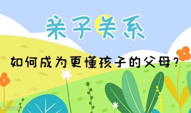 5月28号周四下午亲子关系-一起探讨如何成为更懂孩子的父母