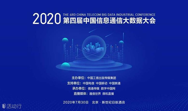 2020第四届中国信息通信大数据大会