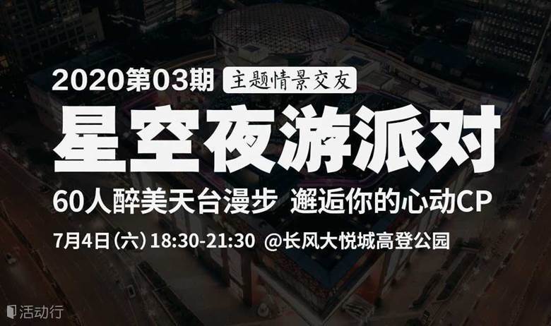 星空夜游派对Vol.3 | 在魔都粉色版“圣托里尼”，来一场星空下的浪漫邂逅。