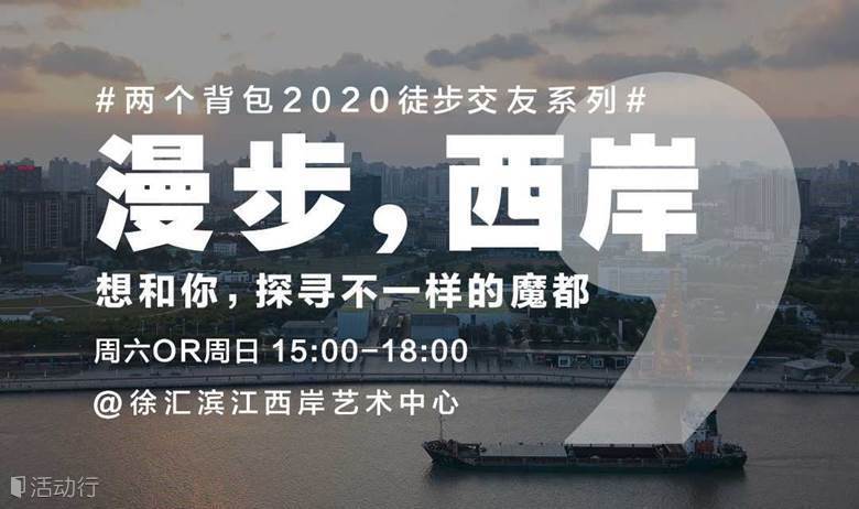 【已成行】拒宅主义 第244期 | #CP徒步交友#想和你漫步西岸，感受最文艺的上海。