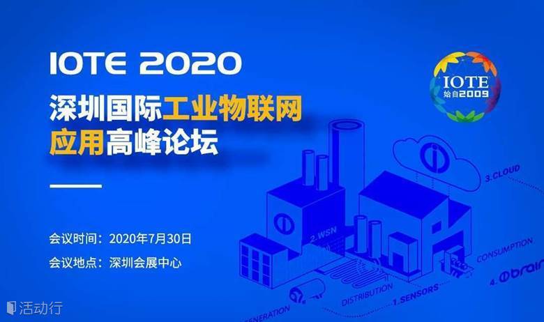 IOTE 2020深圳国际工业物联网应用高峰论坛