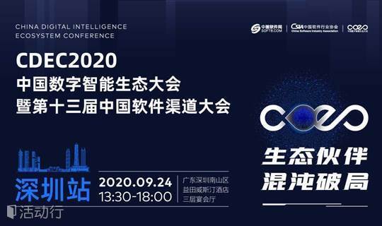 CDEC2020中国数字智能生态大会暨第十三届中国软件渠道大会 深圳站