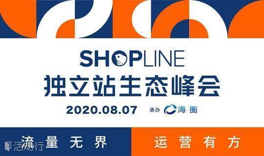2020 SHOPLINE 独立站生态峰会