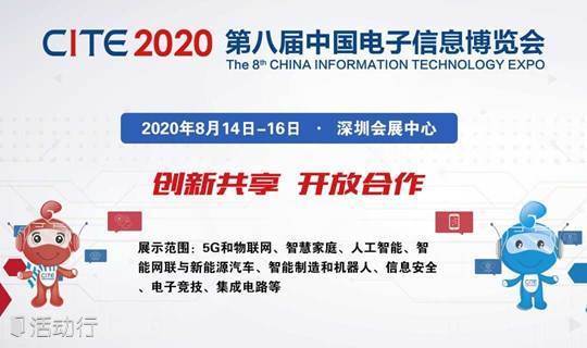 第八届中国电子信息博览会（CITE2020）