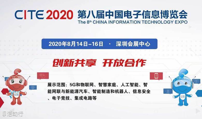 第八届中国电子信息博览会（CITE2020）