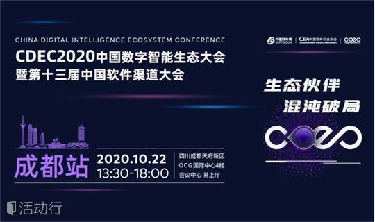 CDEC2020中国数字智能生态大会暨第十三届中国软件渠道大会 成都站