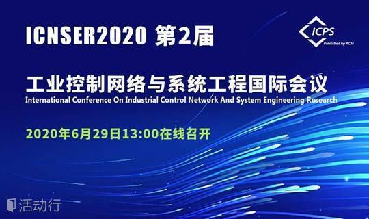 线上会议-第二届工业控制网络与系统工程国际会议ICNSER2020